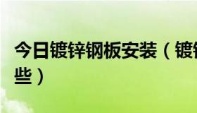 今日镀锌钢板安装（镀锌网格板安装方法有哪些）