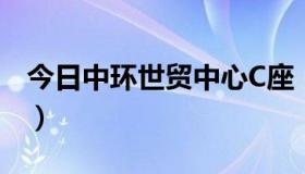 今日中环世贸中心C座（中环世贸中心的介绍）