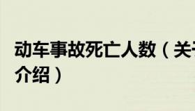 动车事故死亡人数（关于动车事故死亡人数的介绍）