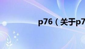 p76（关于p76的介绍）