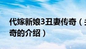 代嫁新娘3丑妻传奇（关于代嫁新娘3丑妻传奇的介绍）