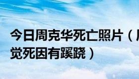 今日周克华死亡照片（周克华真的死了吗我感觉死因有蹊跷）