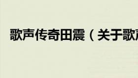 歌声传奇田震（关于歌声传奇田震的介绍）