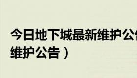 今日地下城最新维护公告（地下城与勇士官网维护公告）