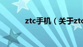 ztc手机（关于ztc手机的介绍）