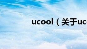 ucool（关于ucool的介绍）