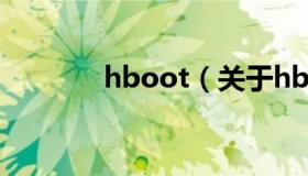 hboot（关于hboot的介绍）