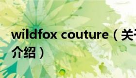 wildfox couture（关于wildfox couture的介绍）