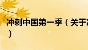 冲刺中国第一季（关于冲刺中国第一季的介绍）