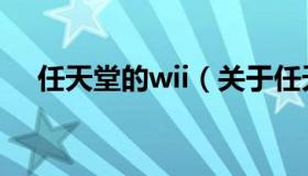 任天堂的wii（关于任天堂的wii的介绍）