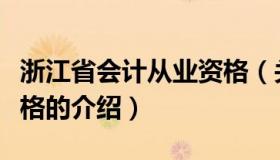 浙江省会计从业资格（关于浙江省会计从业资格的介绍）