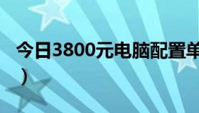 今日3800元电脑配置单（3500元电脑配置单）