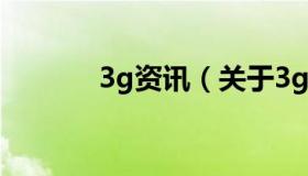 3g资讯（关于3g资讯的介绍）