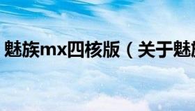 魅族mx四核版（关于魅族mx四核版的介绍）