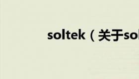 soltek（关于soltek的介绍）