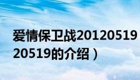 爱情保卫战20120519（关于爱情保卫战20120519的介绍）