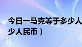 今日一马克等于多少人民币?（一马克等于多少人民币）