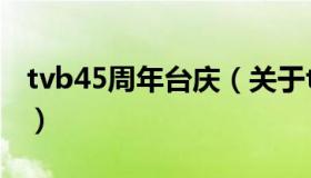 tvb45周年台庆（关于tvb45周年台庆的介绍）