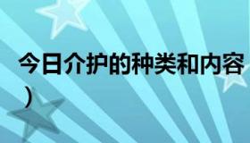 今日介护的种类和内容（“介护”是什么意思）