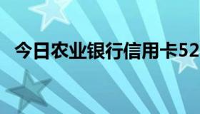 今日农业银行信用卡520004又变成审核中