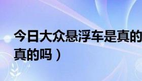 今日大众悬浮车是真的吗?（乐嘉大众悬浮车真的吗）