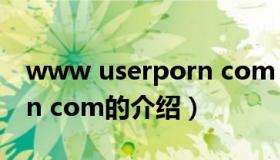 www userporn com（关于www userporn com的介绍）