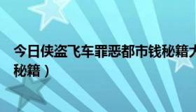 今日侠盗飞车罪恶都市钱秘籍大全（侠盗飞车罪恶都市加钱秘籍）