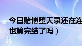 今日赌博堕天录还在连载吗（赌博堕天录 和也篇完结了吗）