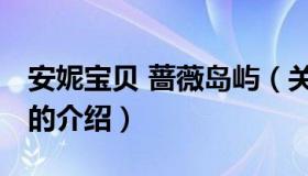 安妮宝贝 蔷薇岛屿（关于安妮宝贝 蔷薇岛屿的介绍）