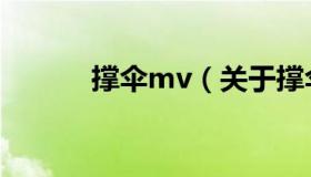 撑伞mv（关于撑伞mv的介绍）