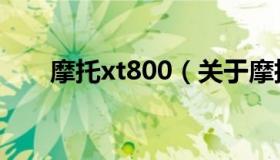 摩托xt800（关于摩托xt800的介绍）