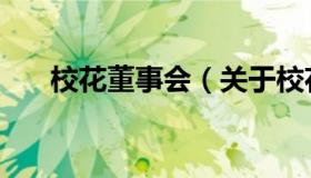 校花董事会（关于校花董事会的介绍）