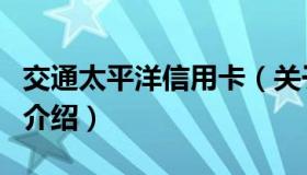 交通太平洋信用卡（关于交通太平洋信用卡的介绍）