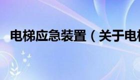 电梯应急装置（关于电梯应急装置的介绍）