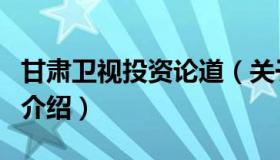 甘肃卫视投资论道（关于甘肃卫视投资论道的介绍）