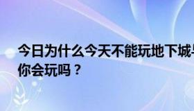 今日为什么今天不能玩地下城与勇士？每个区都在维修中。你会玩吗？