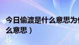 今日偷渡是什么意思为什么要偷渡（偷渡是什么意思）