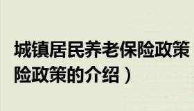 城镇居民养老保险政策（关于城镇居民养老保险政策的介绍）