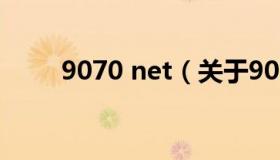 9070 net（关于9070 net的介绍）