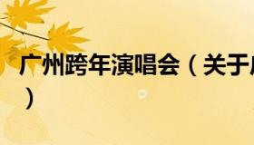 广州跨年演唱会（关于广州跨年演唱会的介绍）