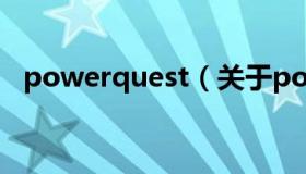 powerquest（关于powerquest的介绍）