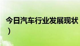 今日汽车行业发展现状（汽车行业的发展如何）