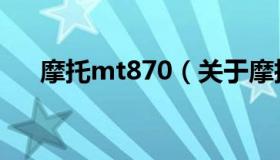 摩托mt870（关于摩托mt870的介绍）