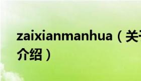 zaixianmanhua（关于zaixianmanhua的介绍）