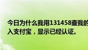 今日为什么我用131458查我的小号不显示认证？然后我进入支付宝，显示已经认证。