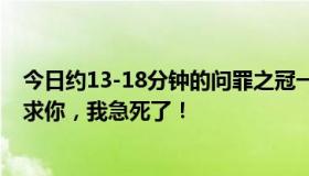 今日约13-18分钟的问罪之冠一集，是战斗的背景音乐。求求你，我急死了！