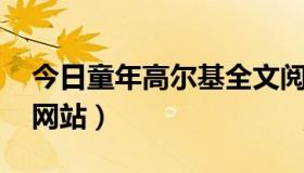 今日童年高尔基全文阅读（高尔基 童年全文网站）