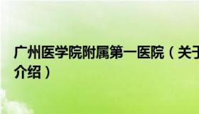 广州医学院附属第一医院（关于广州医学院附属第一医院的介绍）