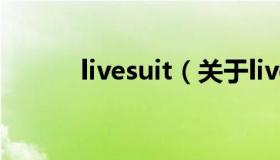 livesuit（关于livesuit的介绍）