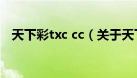 天下彩txc cc（关于天下彩txc cc的介绍）